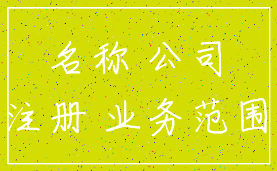 名称 公司_注册 业务范围