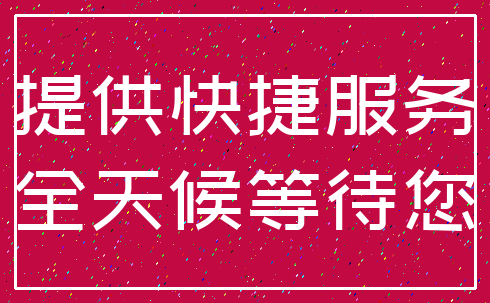 提供快捷服务_全天候等待您