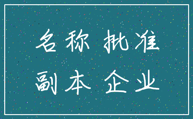 名称 批准_副本 企业