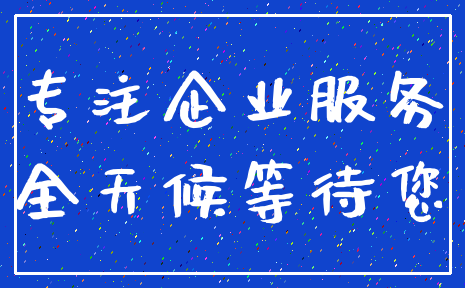 专注企业服务_全天候等待您