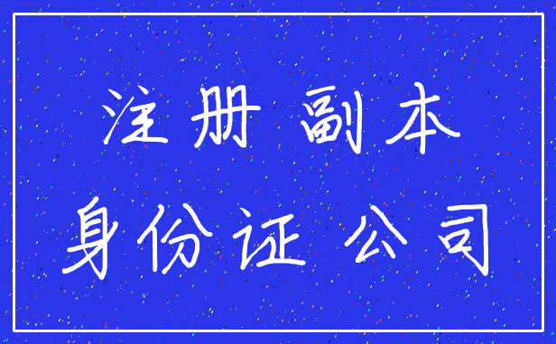 注册 副本_身份证 公司