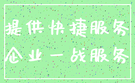 提供快捷服务_企业一战服务