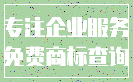 专注企业服务_免费商标查询