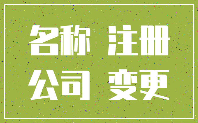 名称 注册_公司 变更