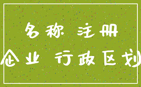 名称 注册_企业 行政区划