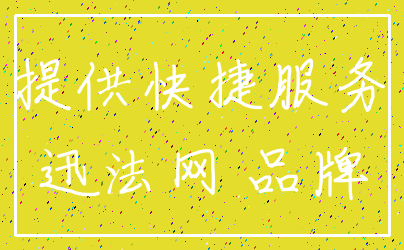 提供快捷服务_迅法网 品牌