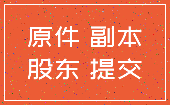 原件 副本_股东 提交