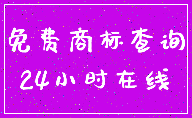 免费商标查询_24小时在线