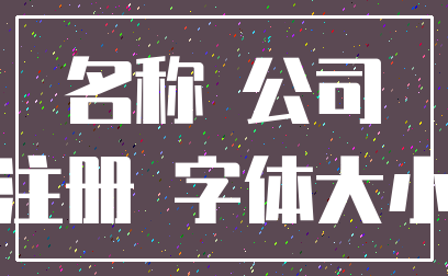 名称 公司_注册 字体大小