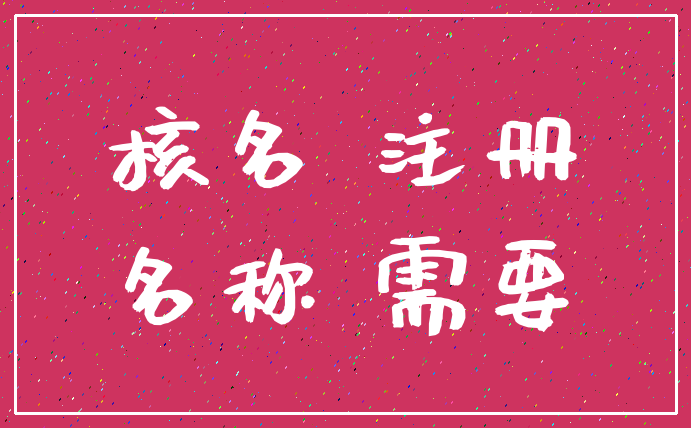 核名 注册_名称 需要