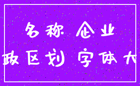 名称 企业_行政区划 字体大小