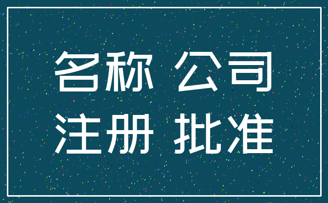 名称 公司_注册 批准