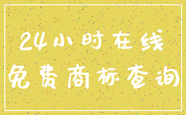 24小时在线_免费商标查询