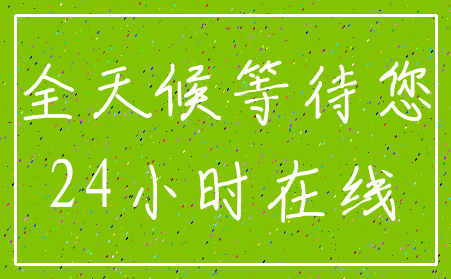 全天候等待您_24小时在线
