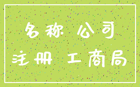 名称 公司_注册 工商局