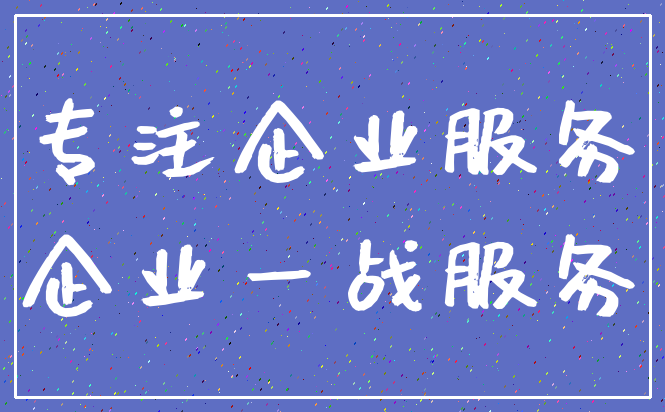 专注企业服务_企业一战服务