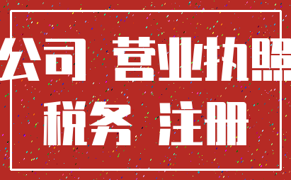 公司 营业执照_税务 注册