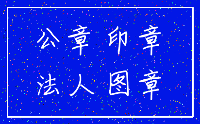 公章 印章_法人 图章