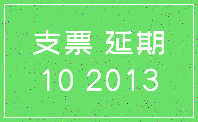 支票 延期_10 2013