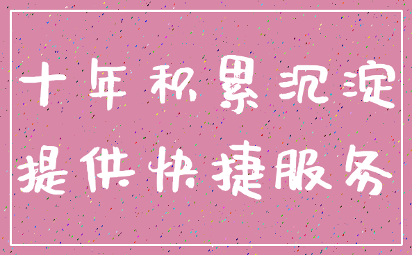 十年积累沉淀_提供快捷服务