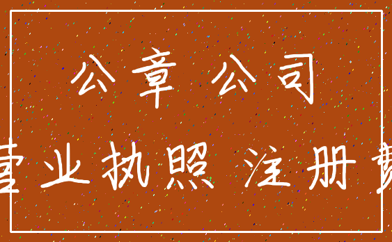 公章 公司_营业执照 注册费