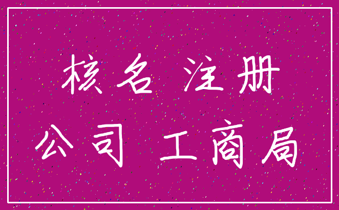 核名 注册_公司 工商局