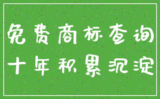 免费商标查询_十年积累沉淀
