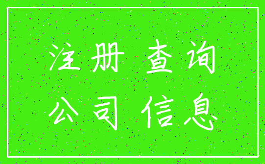 注册 查询_公司 信息