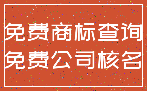 免费商标查询_免费公司核名