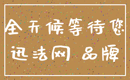 全天候等待您_迅法网 品牌