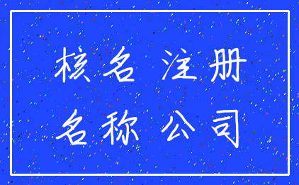 核名 注册_名称 公司