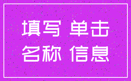 填写 单击_名称 信息