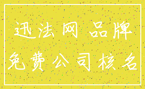 迅法网 品牌_免费公司核名
