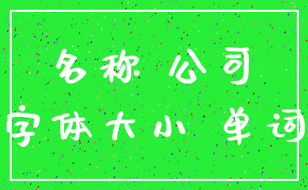 名称 公司_字体大小 单词