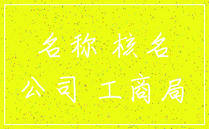 名称 核名_公司 工商局