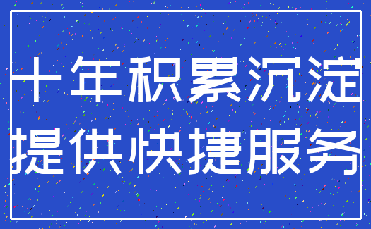十年积累沉淀_提供快捷服务