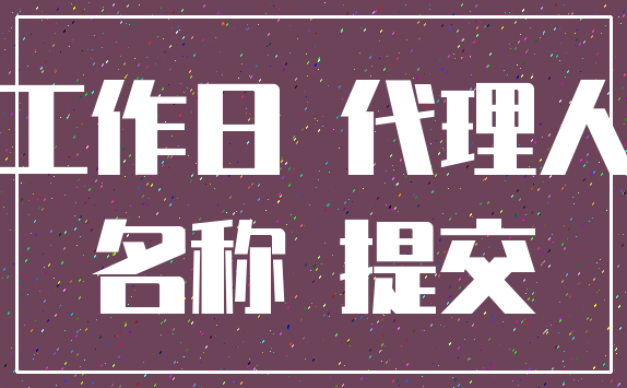 工作日 代理人_名称 提交