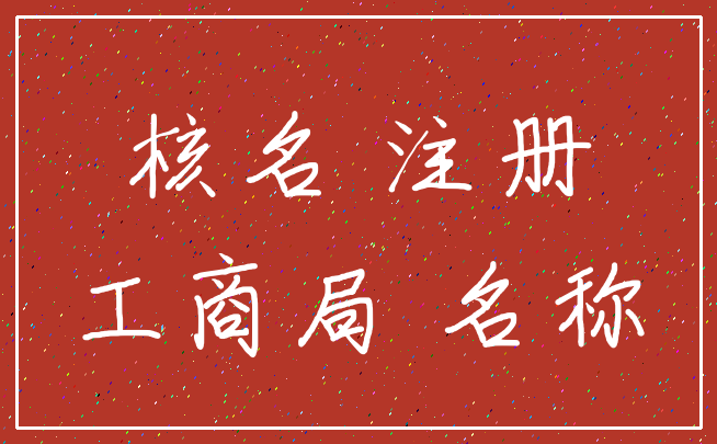 核名 注册_工商局 名称