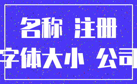 名称 注册_字体大小 公司