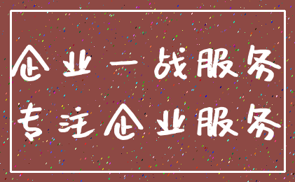 企业一战服务_专注企业服务