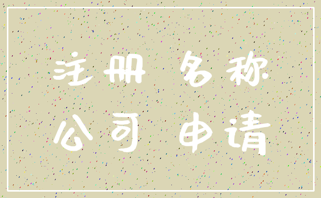 注册 名称_公司 申请