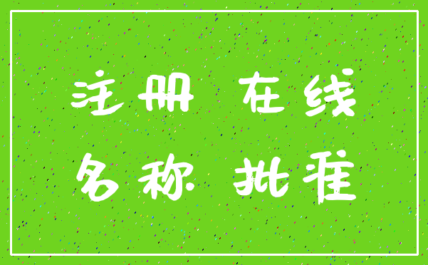 注册 在线_名称 批准