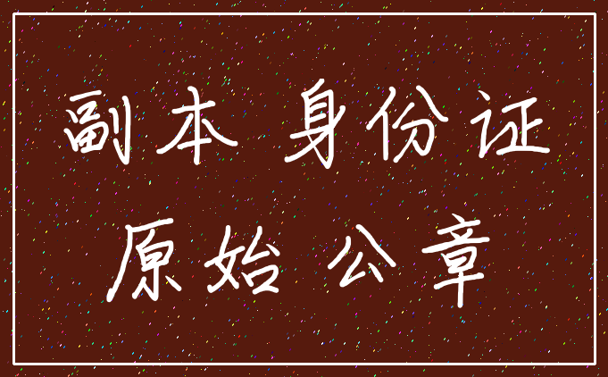 副本 身份证_原始 公章