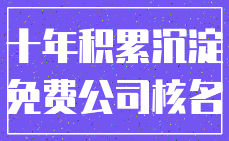 十年积累沉淀_免费公司核名