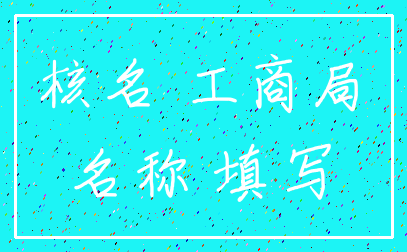 核名 工商局_名称 填写