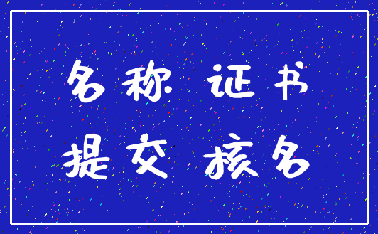 名称 证书_提交 核名