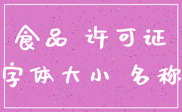 食品 许可证_字体大小 名称