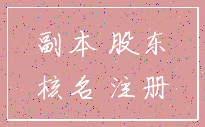 副本 股东_核名 注册