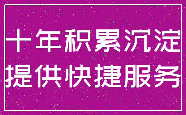 十年积累沉淀_提供快捷服务