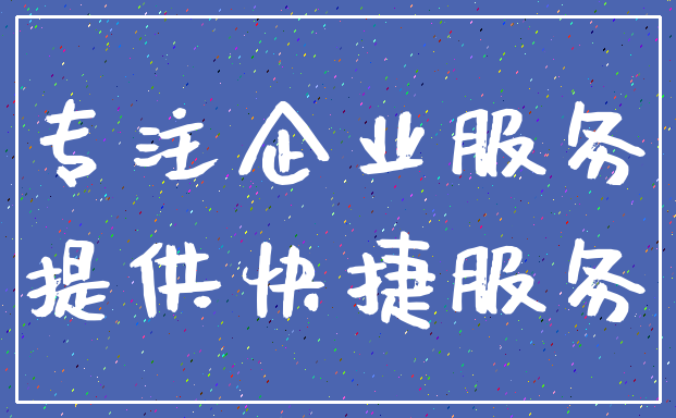 专注企业服务_提供快捷服务